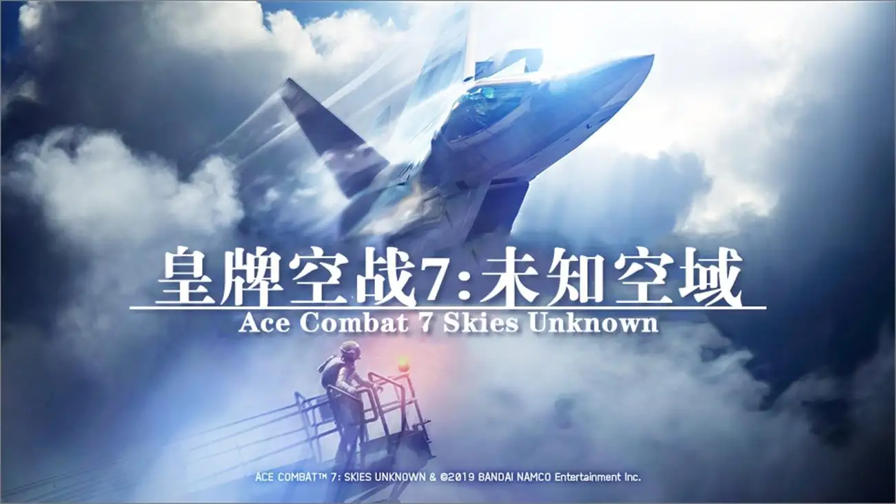 皇牌空战7：未知空域豪华版 v2.3.0.13|整合DLC|容量61.1GB|官方简体中文_LeTaoKe