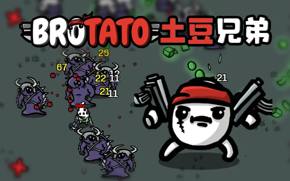 土豆兄弟/Brotato v0.8.0.3|容量129MB|官方简体中文_LeTaoKe