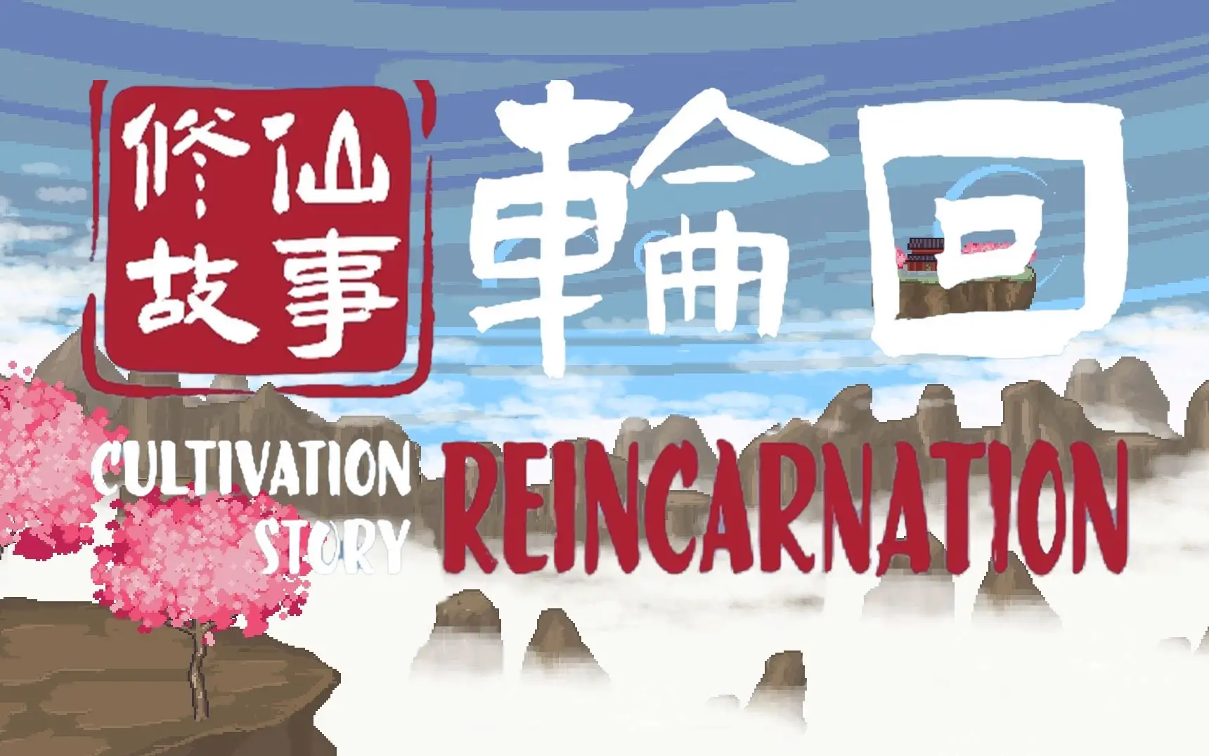 修仙故事: 轮回/Cultivation Story: Reincarnation v20230217|容量1.18GB|官方简体中文_LeTaoKe