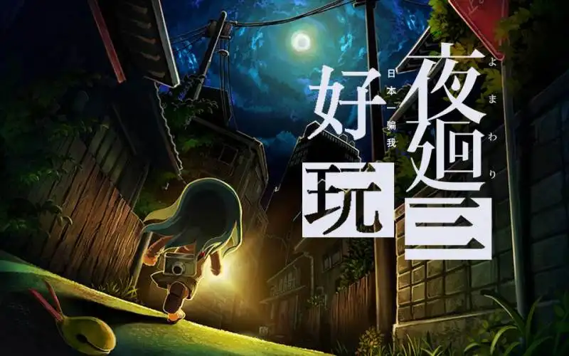 夜回三/Yomawari: Lost in the Dark Build.9762023|容量3.2GB|官方简体中文_LeTaoKe