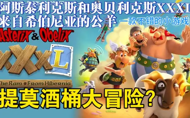 阿斯泰利克斯和奥贝利克斯XXXL：来自希伯尼亚的公羊 Build.9715821|容量5.35GB|官方简体中文_LeTaoKe