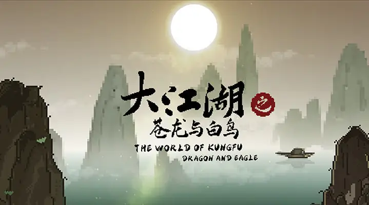 大江湖之苍龙与白鸟/The World Of Kong Fu v0.1.20|容量963MB|官方简体中文_LeTaoKe