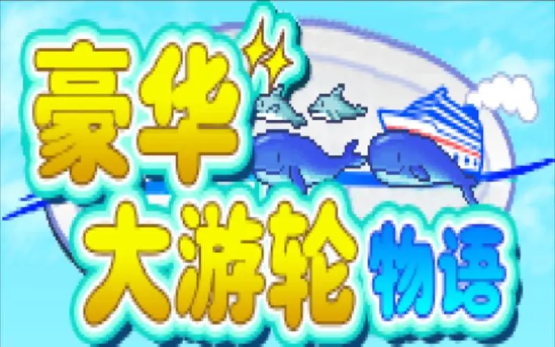 豪华大游轮物语 v2.33|容量199MB|官方简体中文_LeTaoKe