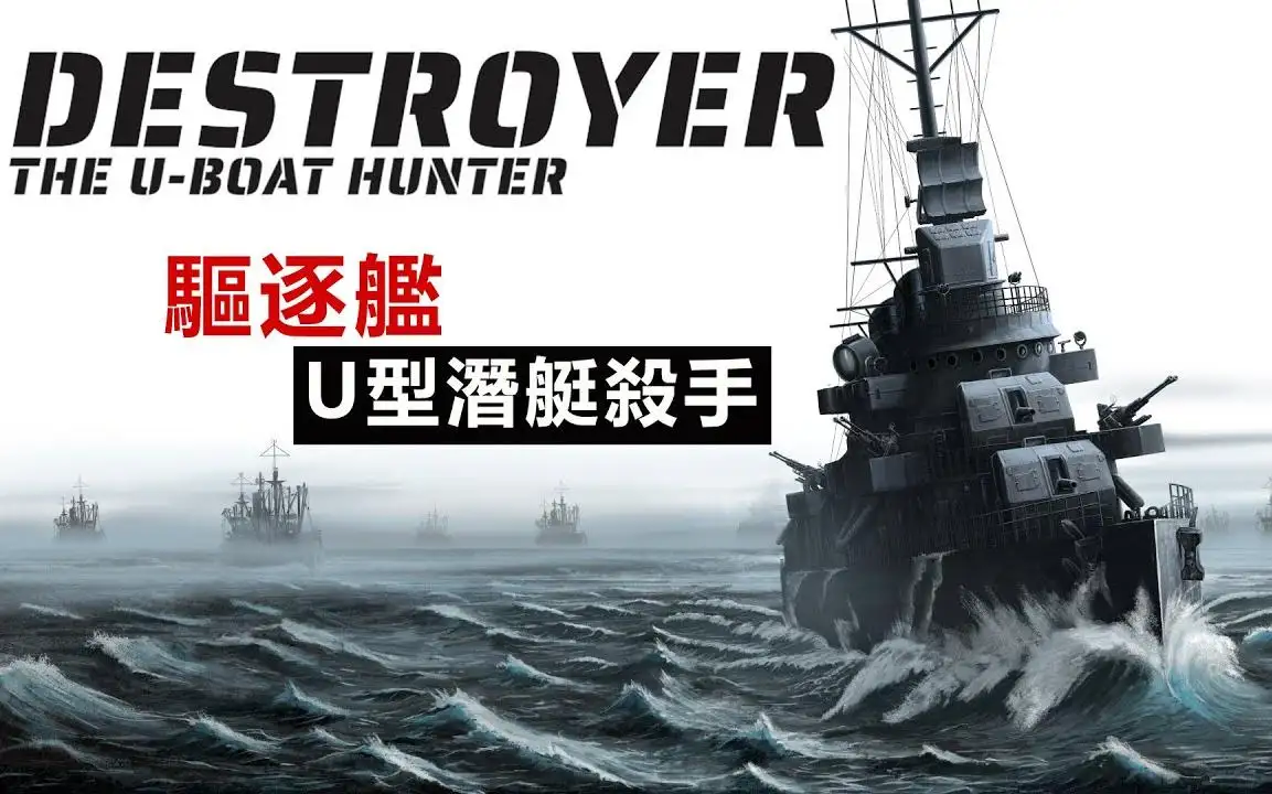 驱逐舰：U型艇猎手/Destroyer: The U-Boat Hunter v0.9.28|容量9.48GB|官方简体中文_LeTaoKe