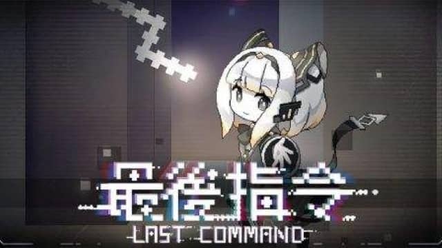 最后指令/Last Command Build.10205750|容量672MB|官方简体中文_LeTaoKe