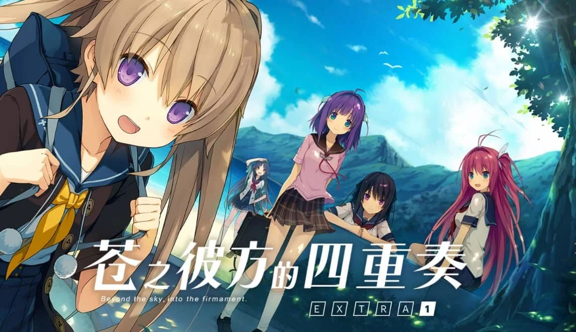 苍之彼方的四重奏/Aokana Four Rhythms Across the Blue Build.8558037|容量9GB|官方简体中文_LeTaoKe