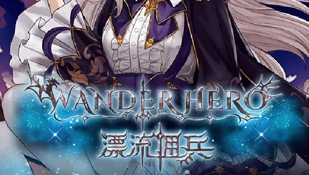 漂流佣兵/Wander Hero Build.10316293|容量554MB|官方简体中文_LeTaoKe