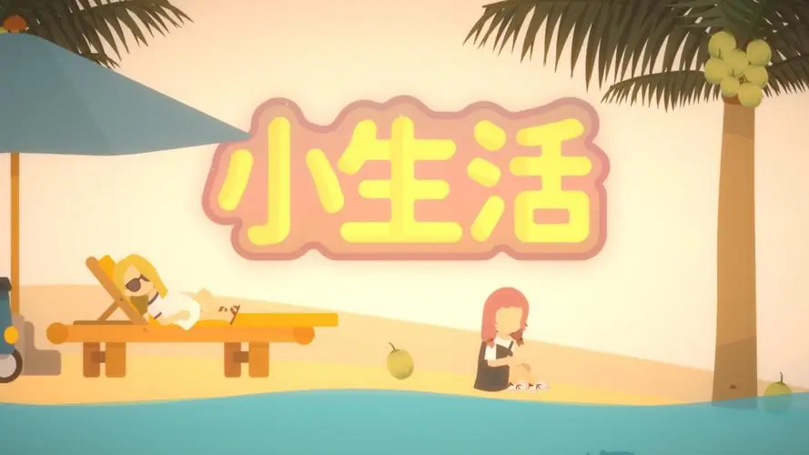 小生活/Graduated v20230221|容量312MB|官方简体中文_LeTaoKe