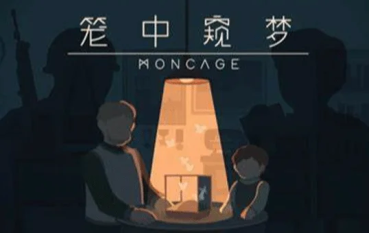 笼中窥梦/Moncage v1.06|容量667MB|官方简体中文_LeTaoKe